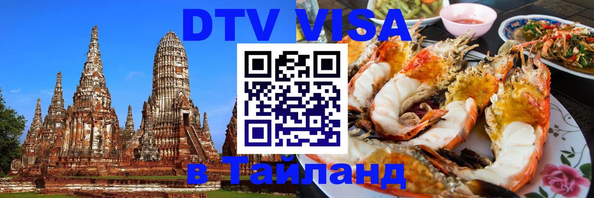 Оформить DTV визу в Тайланд 