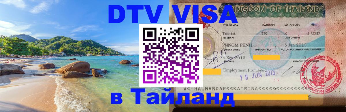 DTV Visa Thailand — прайс и условия, виза без дополнительных документов - Нальчик  19.11.2025 