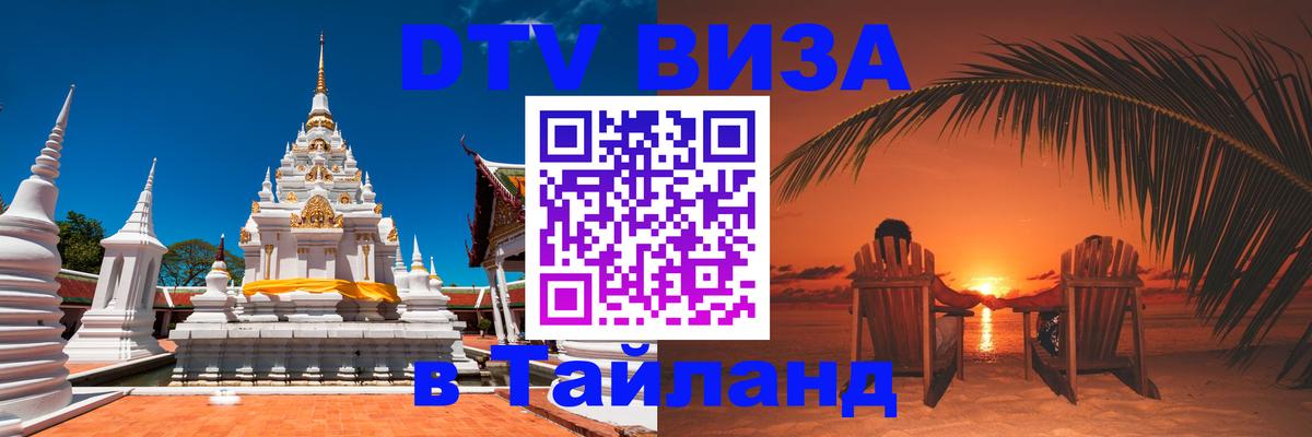 DTV Виза в Тайланд для россиян Нальчик 